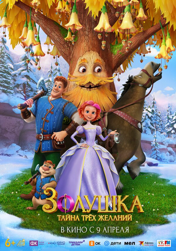 Золушка. Тайна трёх желаний - постер фильма